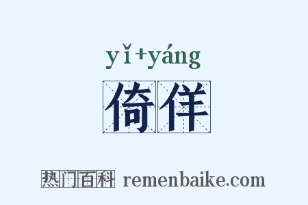 倚佯是什么意思的图片